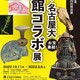 The 29th Special Exhibition Joint Exhibition of Gifu University and Nagoya University Museum Collectionsの画像