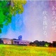 64th Nagoya University Festival (Meidai-Sai)の画像