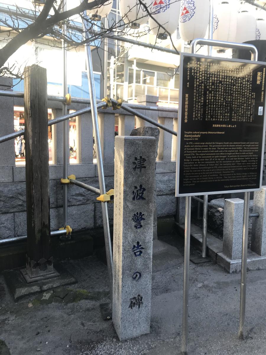 A warning written on a stone pillar, erected in front of the namiyoke marker at Susaki Shrine in Kiba, Tokyo. After the high tide disaster in 1791, the Tokugawa government bought up and evacuated the area, and erected two markers at its edge.