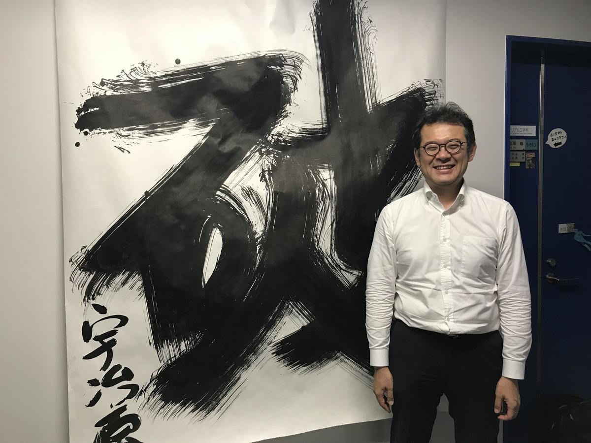 Prof. Toru Ujihara’s first calligraphy work of the year is “ha” (“accomplishment” in Japanese), representing his strong determination to succeed.