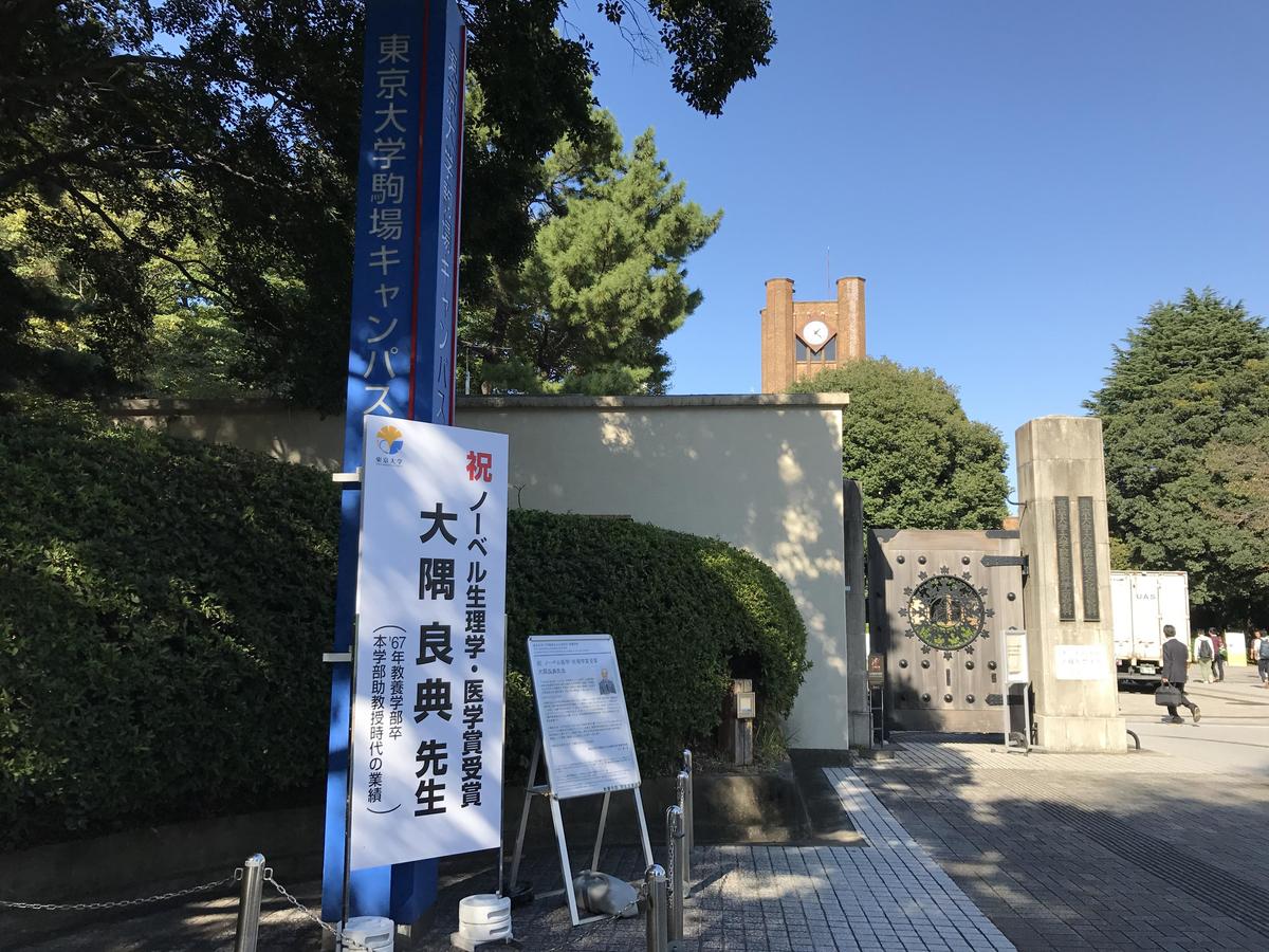 Banner at the front gate of the UT College of Arts and Sciences celebrating Prof. Ohsumi's winning of the Nobel Prize
