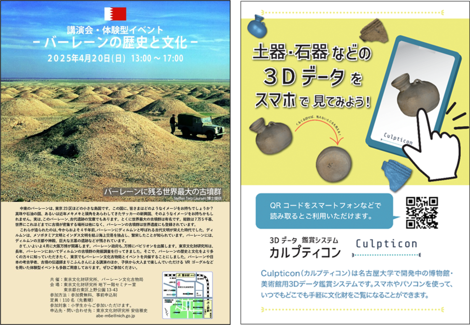 Poster for "Explore!! The History and Culture of Bahrain" (provided by TOBUNKEN) and a poster for Culpticon.