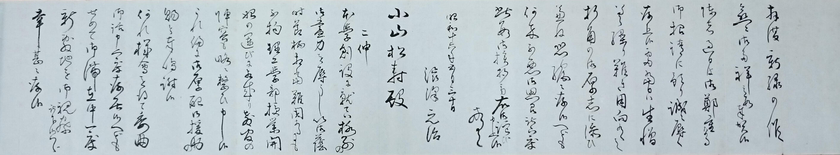 Letter from Motoji Shibusawa, the first President of Nagoya Imperial University, to Shoju Koyama, the then chairman of the House of Representatives, suggesting a part of local politicians' roles in the foundation of Nagoya Imperial University. (Deposited to the National Diet Library, Japan, on May 30, 1941)