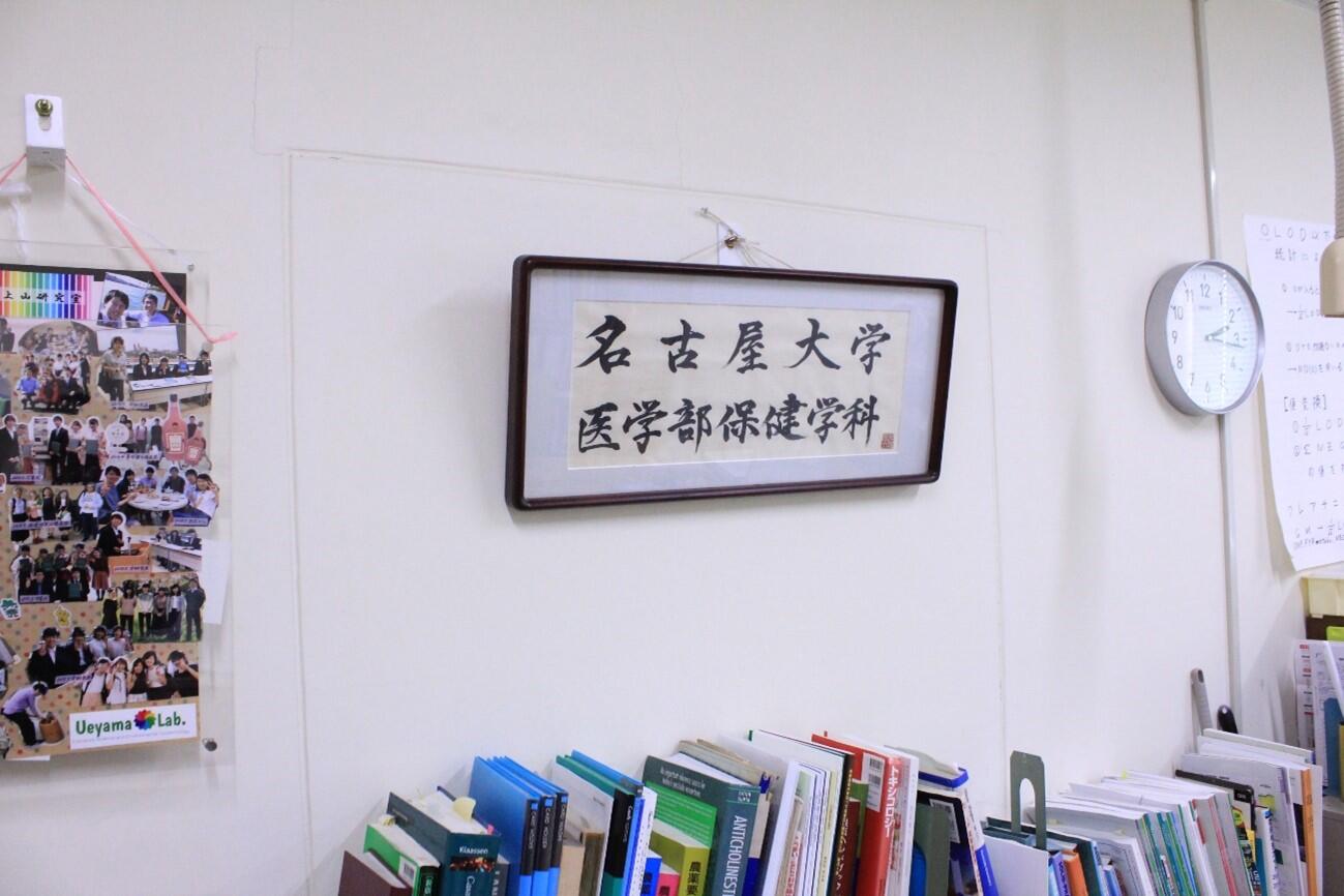 The calligraphy that inspired the plaque of the Department of Health Sciences in his room