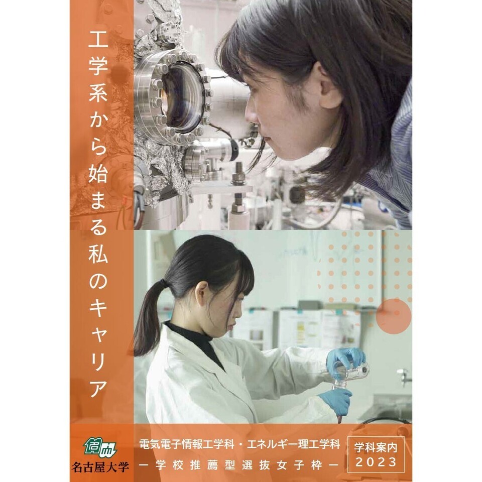 The cover of 2023's "female quota" recommendation-based entrance exam brochure.