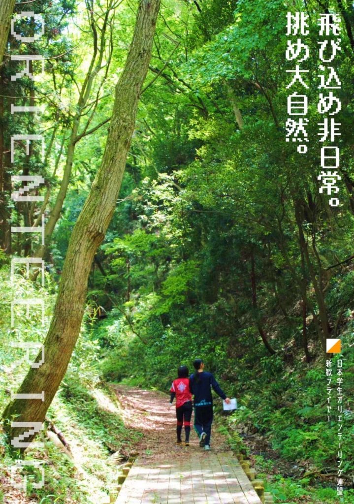A flyer for the Nagoya University Orienteering Club which shows a group of students walking in a forest